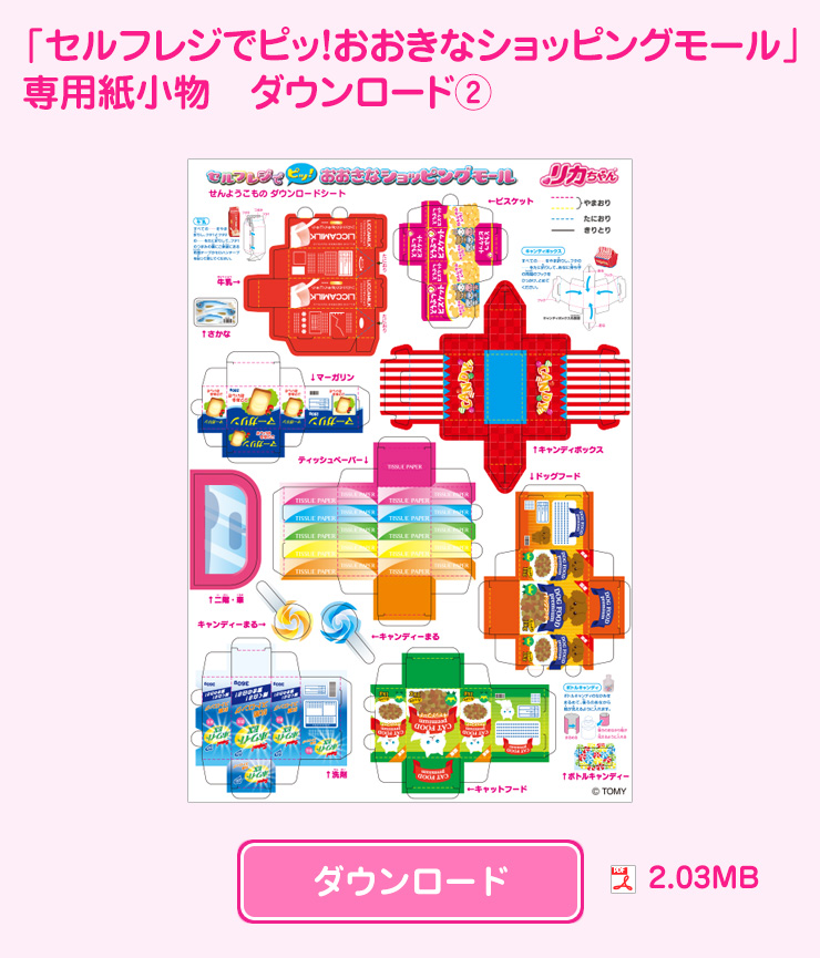 セルフレジでピッ！おおきなショッピングモール　かみこものダウンロード