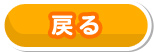 戻る