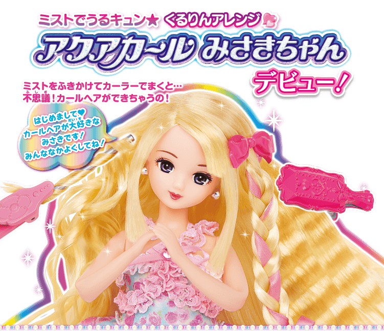ミストでうるキュン★くるりんアレンジ　アクアカールみさきちゃんデビュー！