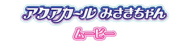 「アクアカールみさきちゃん」ムービー