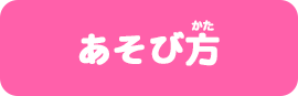 あそび方