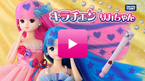 キラチェンでおしゃれしよ！「キラチェンリカちゃん」テレビCM