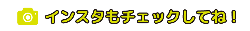 インスタもチェックしてね！