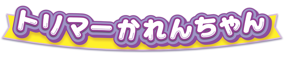 推しごとフレンズ　トリマーかれんちゃん