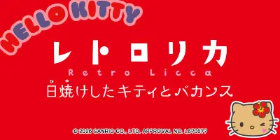 レトロリカ 日焼けしたキティとバカンス