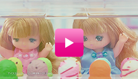 リカちゃん「サーティワン アイスクリームショップ」テレビＣＭ