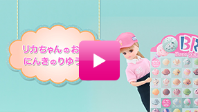 リカちゃん「サーティワン アイスクリームショップ」テレビＣＭ