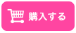 購入する