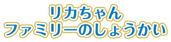 リカちゃんファミリーのしょうかい