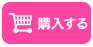 購入する