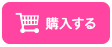 購入する