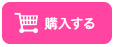 購入する