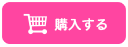 購入する