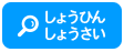 しょうひんしょうさい