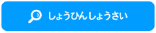 しょうひんしょうさい