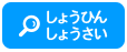しょうひんしょうさい
