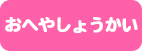 おへやしょうかい