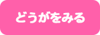 どうがをみる
