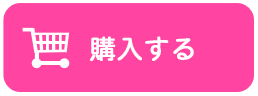 購入する