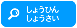 しょうひんしょうさい