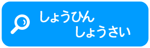 しょうひんしょうかい