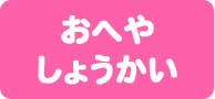 おへやしょうかい