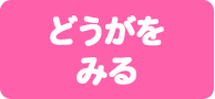 どうがをみる