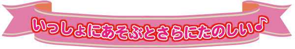 いっしょにあそぶとさらにたのしい♪