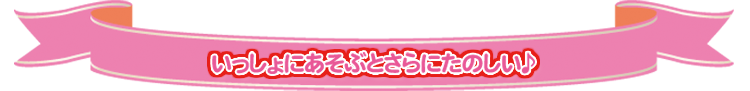 いっしょにあそぶとさらにたのしい♪