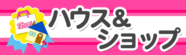 ハウス＆ショップ
