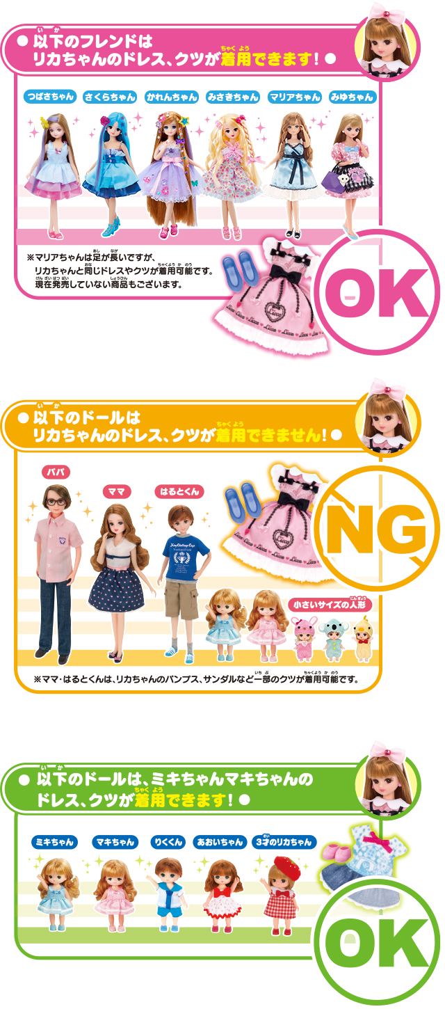 ファミリーやフレンドのお人形は、リカちゃんのお洋服を着られるの？