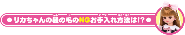 リカちゃんの髪の毛のお手入れ方法は？