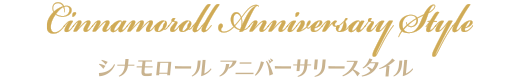 シナモロール アニバーサリースタイル
