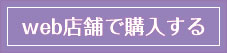 ウェブ店舗で購入する