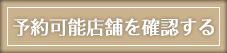 実店舗で購入する