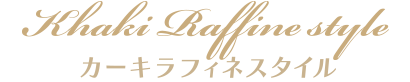 カーキラフィネスタイル