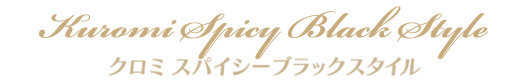 クロミ スパイシーブラックスタイル