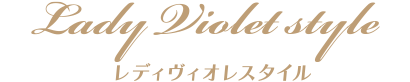 レディヴィオレスタイル