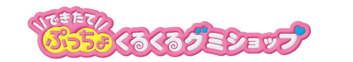 リカちゃん できたてぷっちょくるくるグミショップ