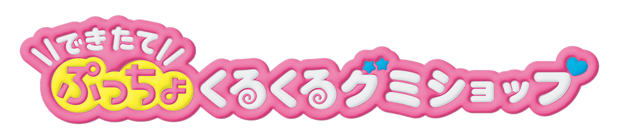 リカちゃん できたてぷっちょくるくるグミショップ