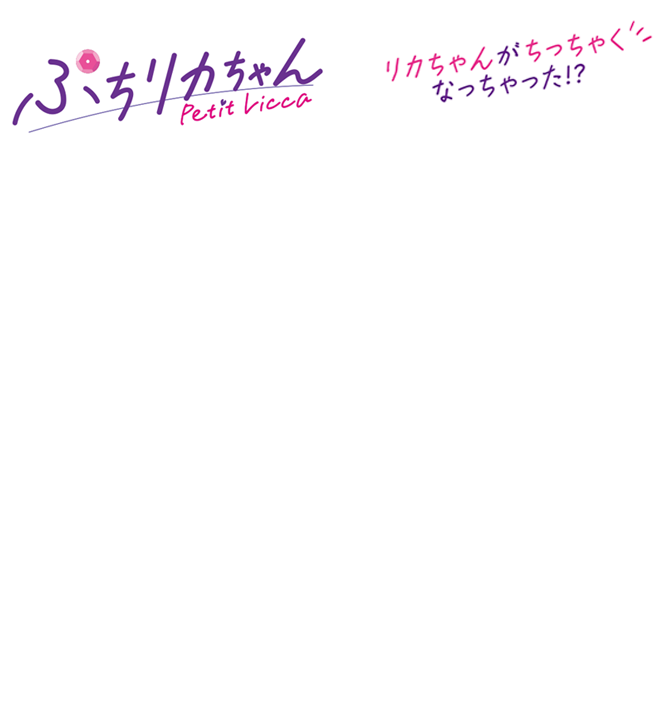 ぷちリカちゃん - Petit Licca -