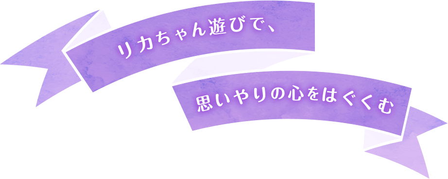 リカちゃんドリームプロジェクト リカちゃん タカラトミー