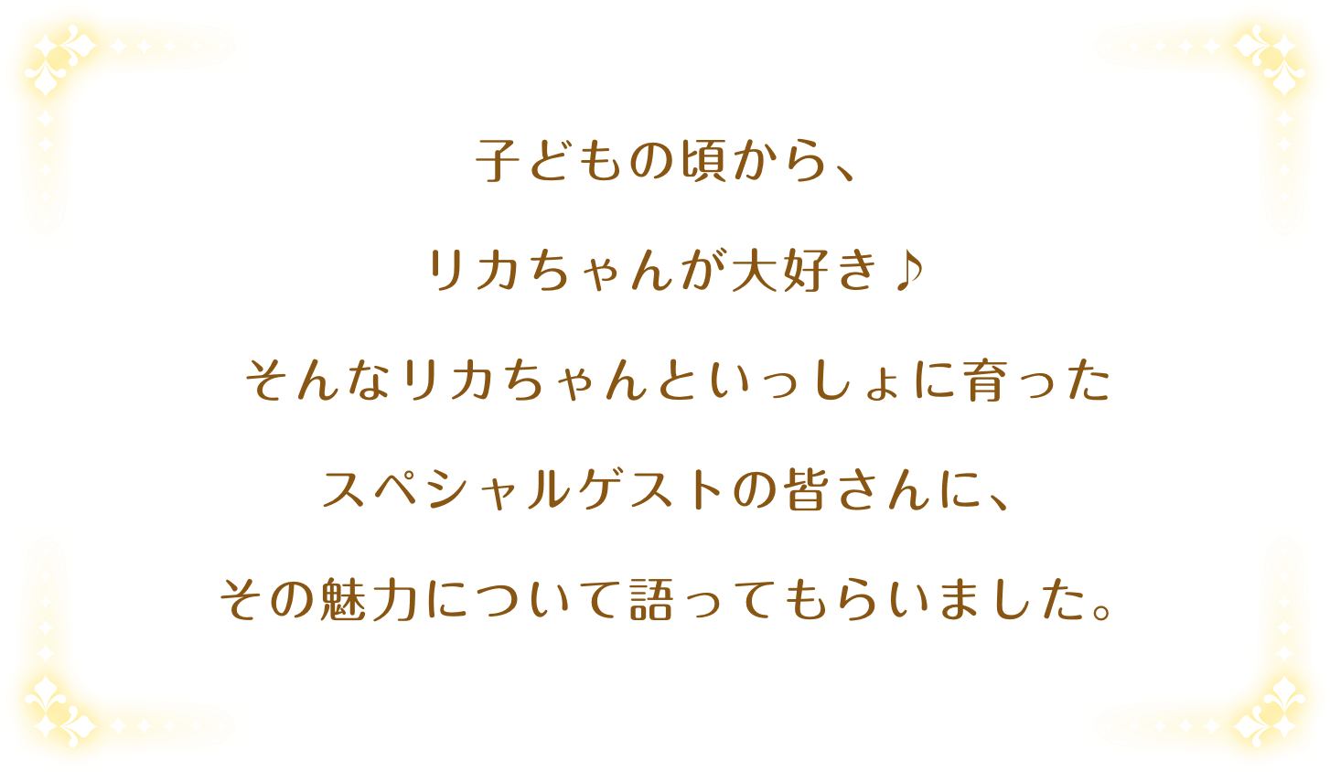 リカちゃんドリームプロジェクト リカちゃん タカラトミー