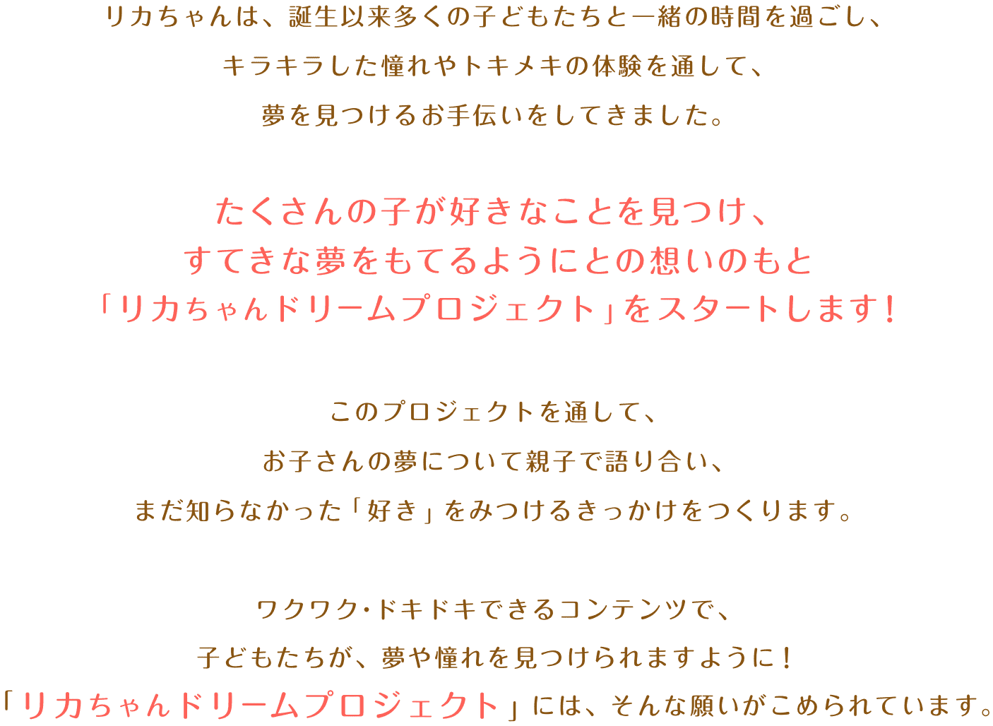 リカちゃんドリームプロジェクト リカちゃん タカラトミー