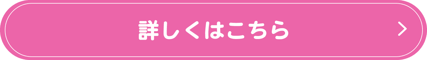 詳しくはこちら