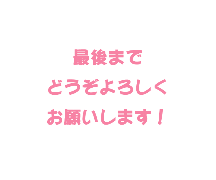 最後までどうぞよろしくお願いします！