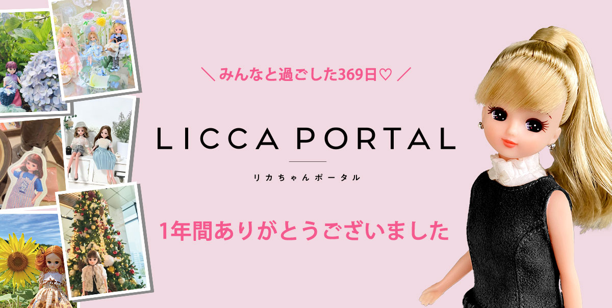 リカちゃんポータル　サービス終了のお知らせ