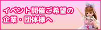 イベントパックご希望のお客様へ｜法人のお客様｜タカラトミー