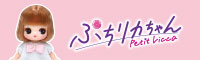 ぷちリカちゃん