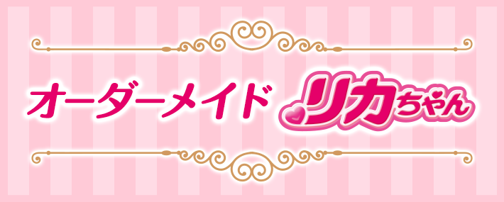 オーダーメイドリカちゃん